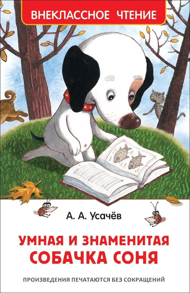 https://storage.alifshop.tj/media/images/alifshop/15829/umnaya-i-znamenitaya-sobachka-sonya-1688465740562.png