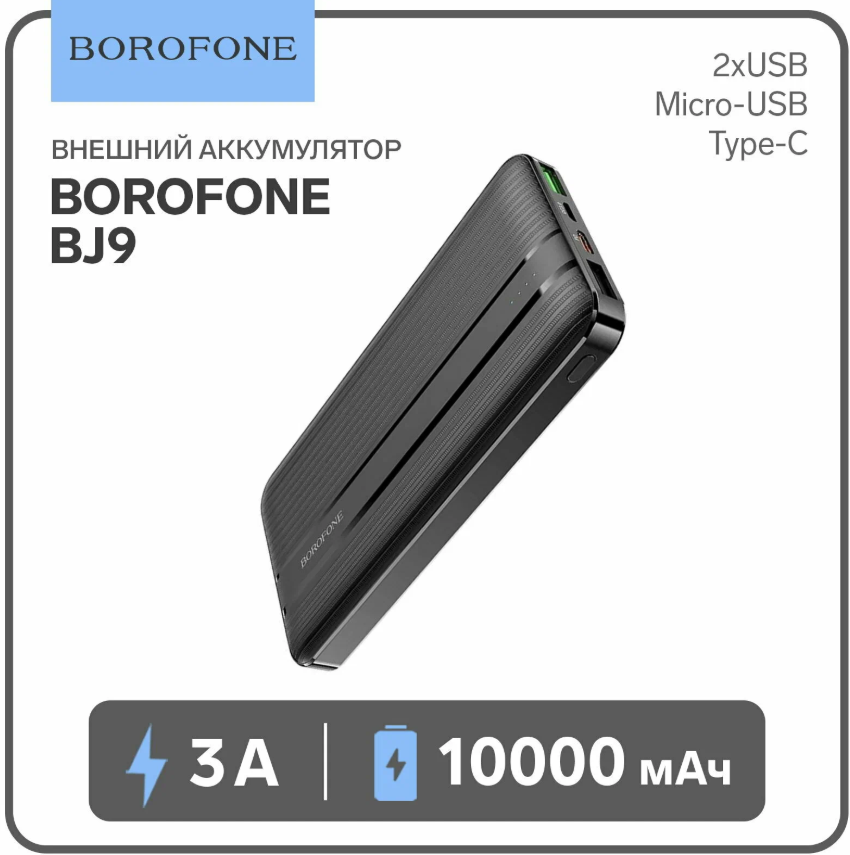 https://storage.alifshop.tj/media/images/alifshop/15833/vneshniy-akkumulyator-borofone-bj9-uranus-pd-qc3-0-10000mah-chernyy-1757667438783.png