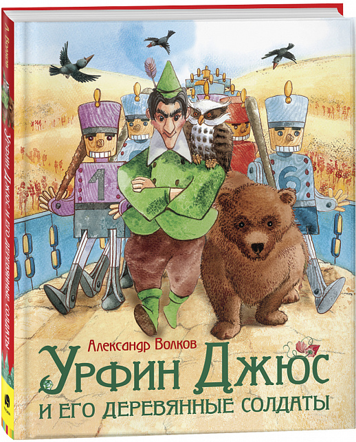 https://storage.alifshop.tj/media/images/alifshop/15840/urfin-dzhyus-i-ego-derevyannye-soldaty-1688469064550.png