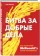 https://storage.alifshop.tj/media/images/alifshop/15845/bitva-za-dobrye-dela-kak-kompaniya-msdonalds-stala-neuyazvimoy-1688536335921-xs.webp
