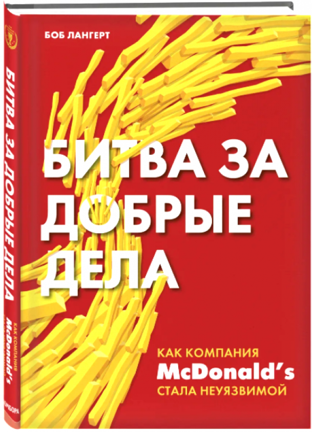 https://storage.alifshop.tj/media/images/alifshop/15845/bitva-za-dobrye-dela-kak-kompaniya-msdonalds-stala-neuyazvimoy-1688536335921.png