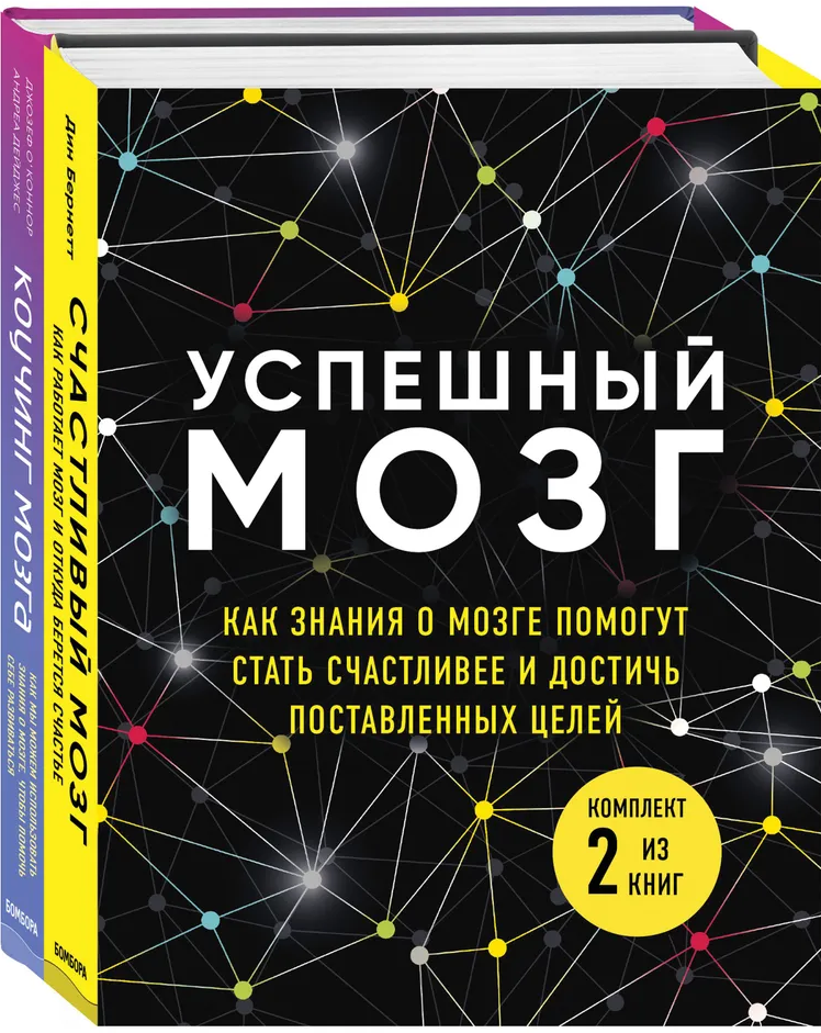 https://storage.alifshop.tj/media/images/alifshop/15851/uspeshnyy-mozg-kak-znaniya-o-mozge-pomogut-stat-schastlivee-i-dostich-postavlennyh-celey-komplekt-iz-2-h-knig-1688544518276.png