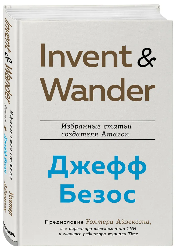 https://storage.alifshop.tj/media/images/alifshop/15854/invent-and-wander-izbrannye-stati-sozdatelya-amazon-dzheffa-bezosa-1688547120792.png