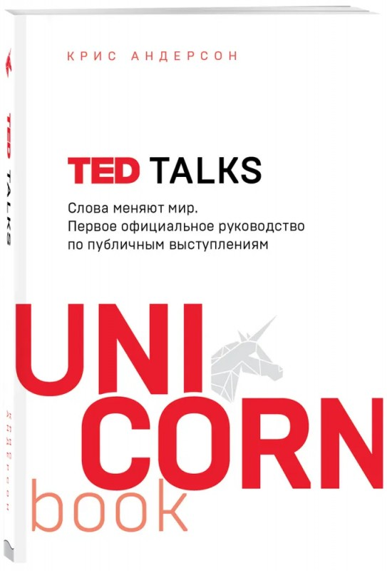 https://storage.alifshop.tj/media/images/alifshop/15855/ted-talks-slova-menyayut-mir-pervoe-oficialnoe-rukovodstvo-po-publichnym-vystupleniyam-1688547617791.png