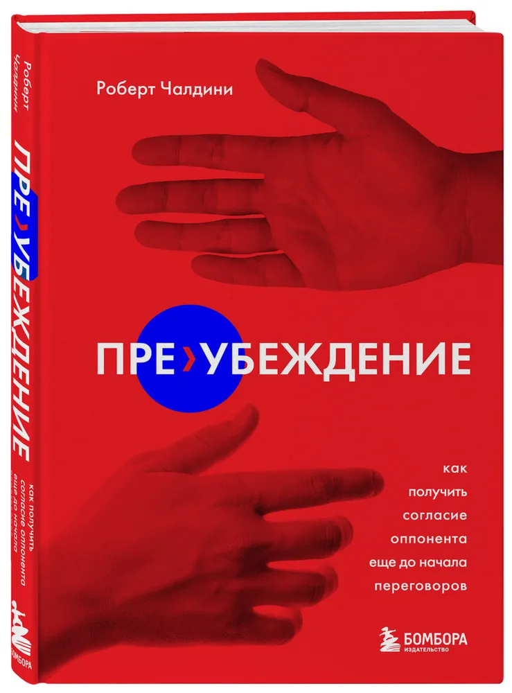 https://storage.alifshop.tj/media/images/alifshop/15866/pre-ubezhdenie-kak-poluchit-soglasie-opponenta-eshche-do-nachala-peregovorov-1688553827746.png