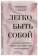 https://storage.alifshop.tj/media/images/alifshop/15870/legko-byt-soboy-kak-pobedit-vnutrennego-kritika-izbavitsya-ot-trevog-i-stat-schastlivoy-1688555094935-xs.webp