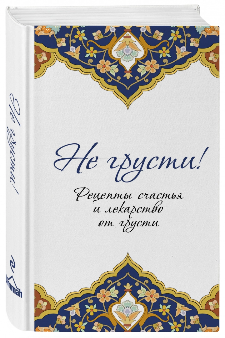 https://storage.alifshop.tj/media/images/alifshop/15894/ne-grusti-recepty-schastya-i-lekarstvo-ot-grusti-1688619417769.png
