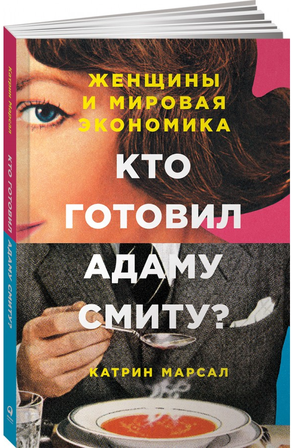 https://storage.alifshop.tj/media/images/alifshop/15901/kto-gotovil-adamu-smitu-zhenshchiny-i-mirovaya-ekonomika-1688620791790.png