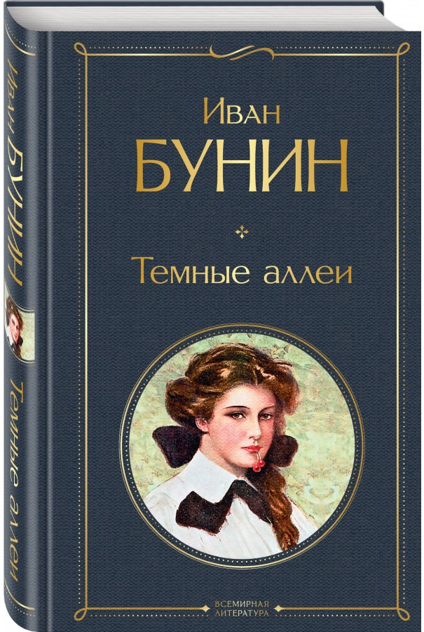 https://storage.alifshop.tj/media/images/alifshop/15904/temnye-allei-1688621402737.png