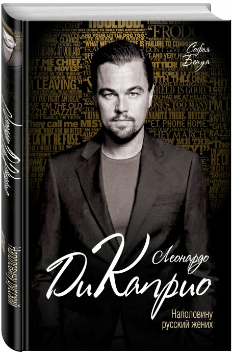 https://storage.alifshop.tj/media/images/alifshop/15915/leonardo-di-kaprio-napolovinu-russkiy-zhenih-1688625204101.png