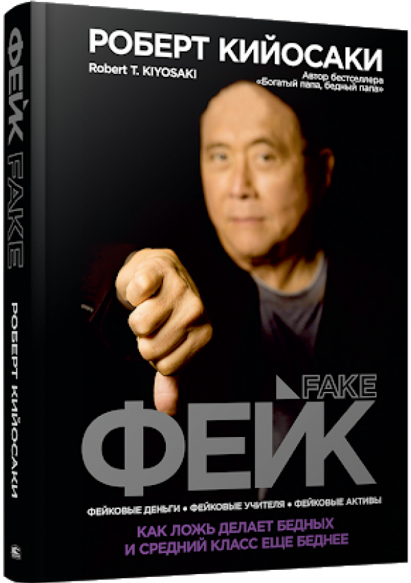 https://storage.alifshop.tj/media/images/alifshop/15916/feyk-kak-lozh-delaet-bednyh-i-sredniy-klass-eshche-bednee-1688626352679.png