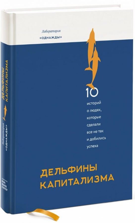 https://storage.alifshop.tj/media/images/alifshop/15924/delfiny-kapitalizma-10-istoriy-o-lyudyah-kotorye-sdelali-vse-ne-tak-i-dobilis-uspeha-1688632630448.png
