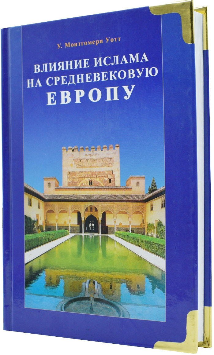 https://storage.alifshop.tj/media/images/alifshop/15947/vliyanie-islama-na-srednevekovuyu-evropu-1688703742532.png