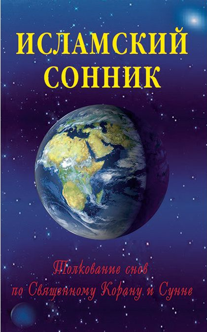 https://storage.alifshop.tj/media/images/alifshop/15948/islamskiy-sonnik-tolkovanie-snov-po-svyashchennomu-koranu-i-sunne-1688704164471.png