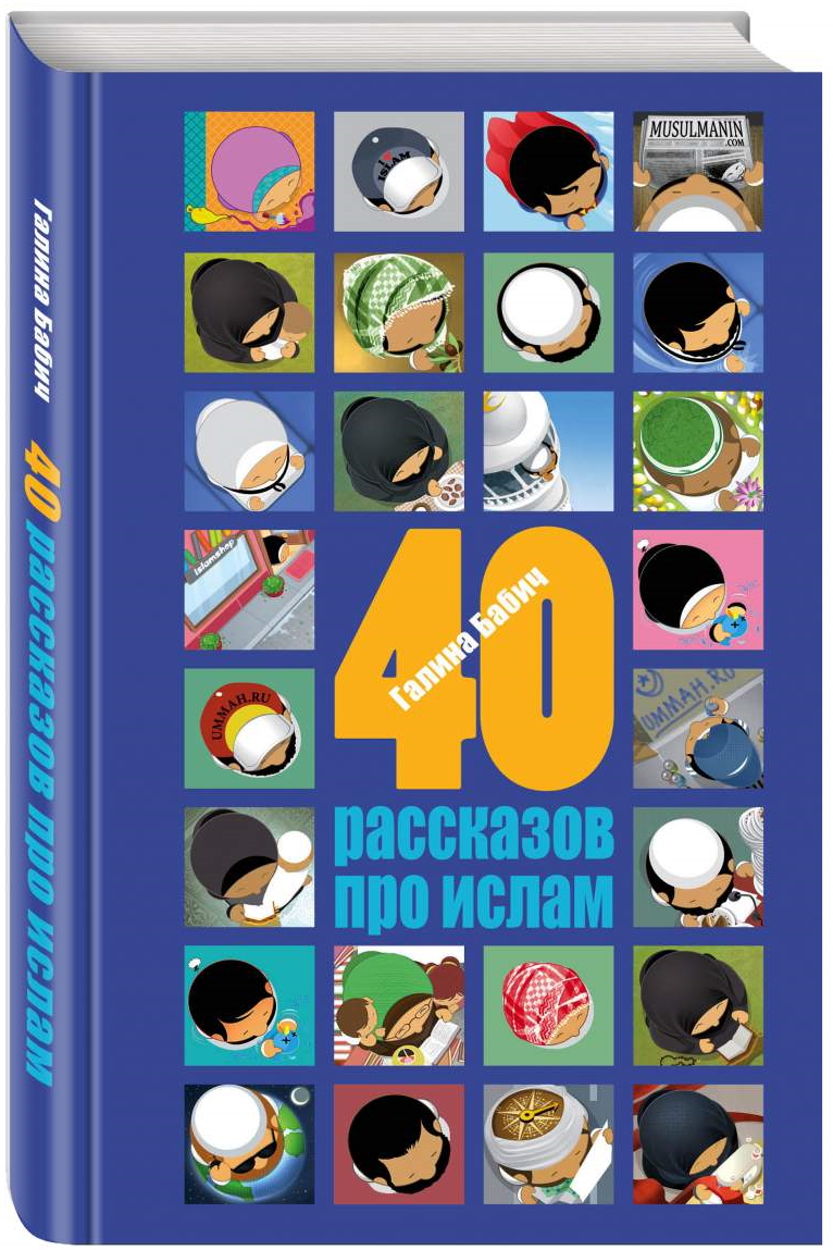 https://storage.alifshop.tj/media/images/alifshop/15949/40-rasskazov-pro-islam-1688704591342.png