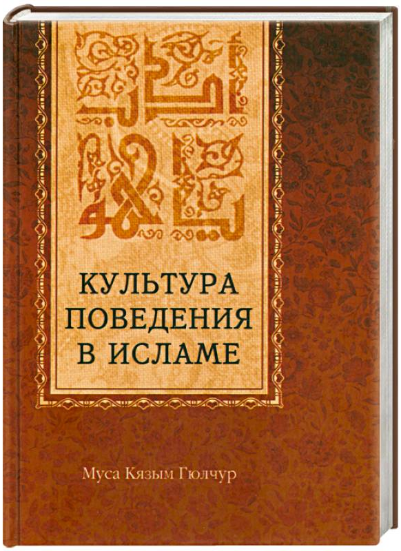 https://storage.alifshop.tj/media/images/alifshop/15950/kultura-povedeniya-v-islame-1688705761987.png