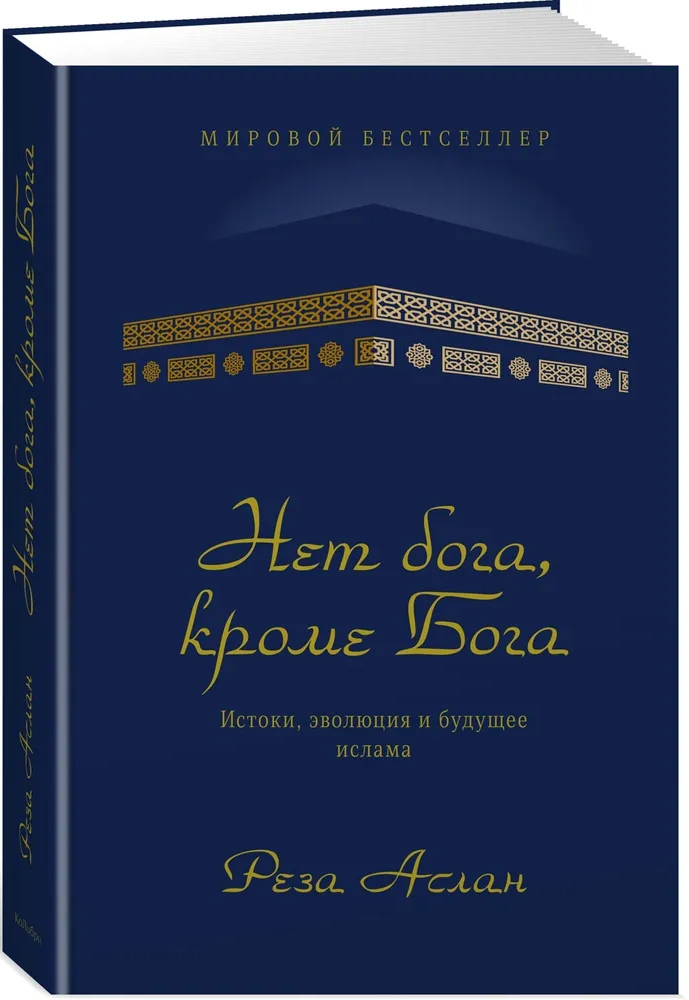 https://storage.alifshop.tj/media/images/alifshop/15951/net-boga-krome-boga-istoki-evolyuciya-i-budushchee-islama-1688705997258.png