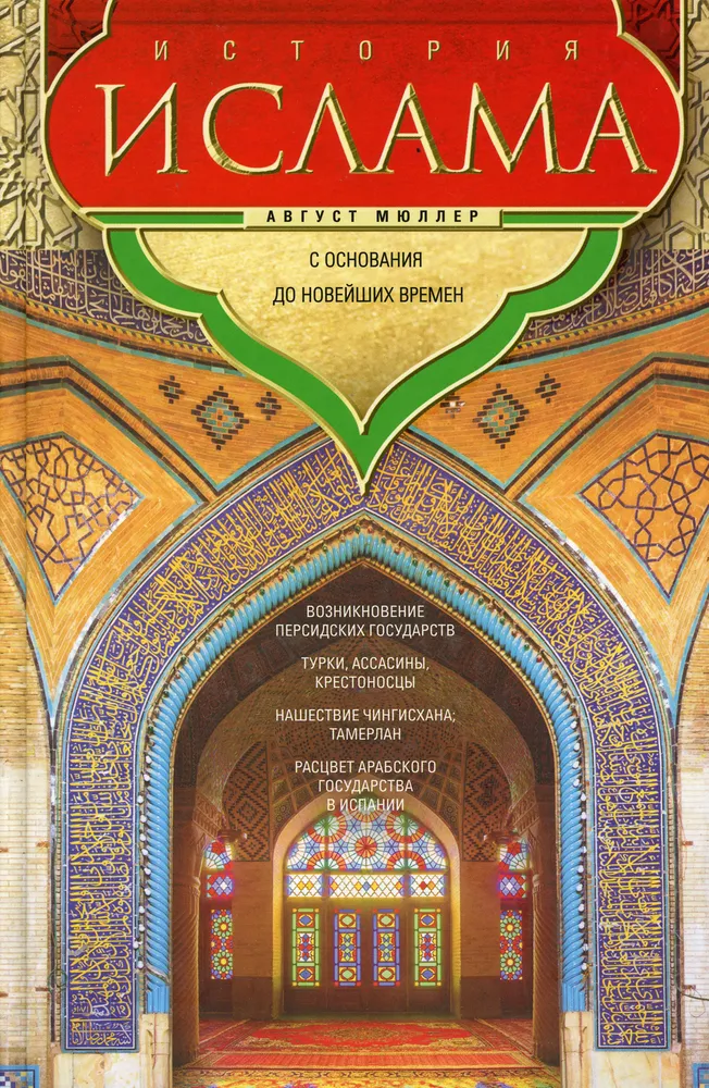 https://storage.alifshop.tj/media/images/alifshop/15954/istoriya-islama-s-osnovaniya-do-noveyshih-vremen-1688707510368.png