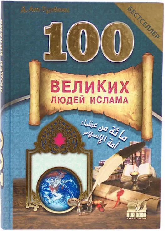 https://storage.alifshop.tj/media/images/alifshop/15957/100-velikih-lyudey-islama-1688709785687.png