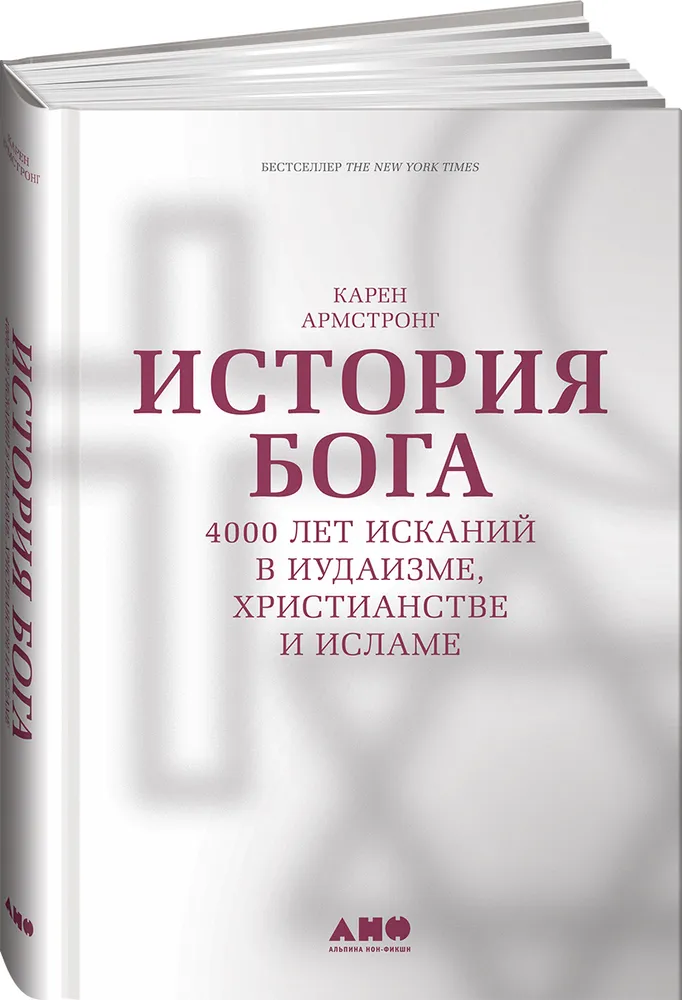 https://storage.alifshop.tj/media/images/alifshop/15959/istoriya-boga-4000-let-iskaniy-v-iudaizme-hristianstve-i-islame-1688710402426.png