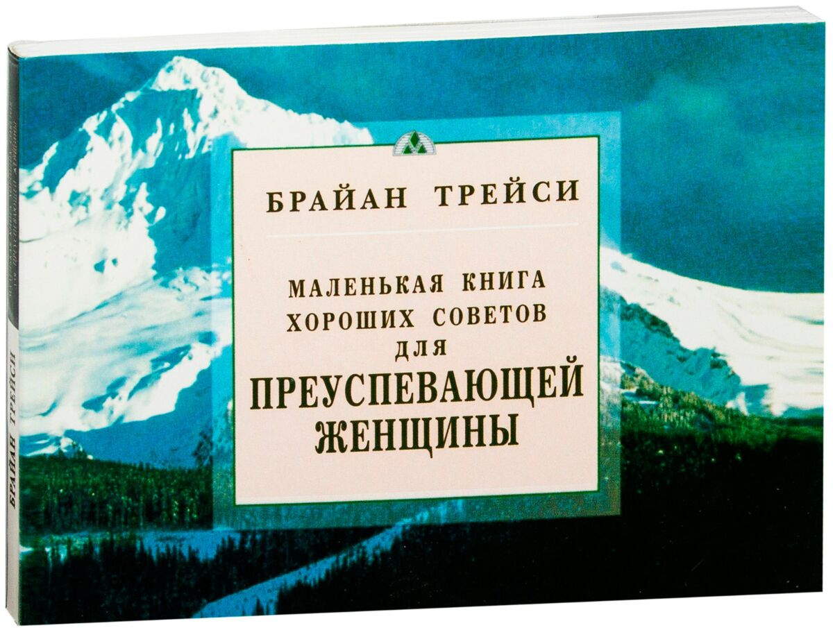 https://storage.alifshop.tj/media/images/alifshop/16111/malenkaya-kniga-horoshih-sovetov-dlya-preuspevayushchey-zhenshchiny-1689134750500.png