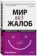 https://storage.alifshop.tj/media/images/alifshop/16114/mir-bez-zhalob-prekrati-nyt-i-zhizn-izmenitsya-1689135526638-xs.webp