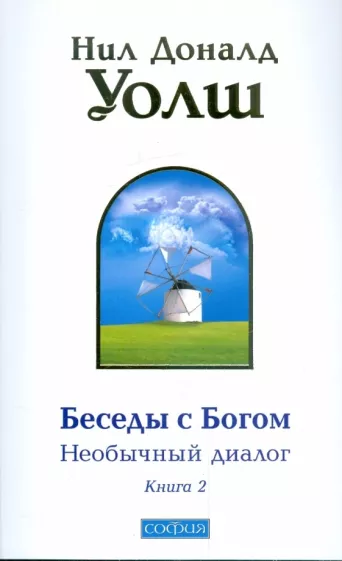 https://storage.alifshop.tj/media/images/alifshop/16118/besedy-s-bogom-neobychnyy-dialog-kniga-2-1689137569663.png