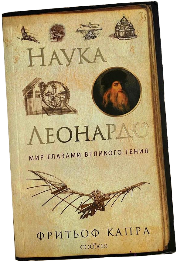 https://storage.alifshop.tj/media/images/alifshop/16119/nauka-leonardo-mir-glazami-velikogo-geniya-1689138073526.png