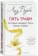 https://storage.alifshop.tj/media/images/alifshop/16129/pyat-travm-kotorye-meshayut-byt-samim-soboy-1689140971500-xs.webp