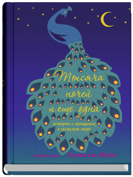 https://storage.alifshop.tj/media/images/alifshop/16208/tysyacha-nochey-i-eshche-odna-istorii-o-zhenshchinah-v-muzhskom-mire-1689222831687.png