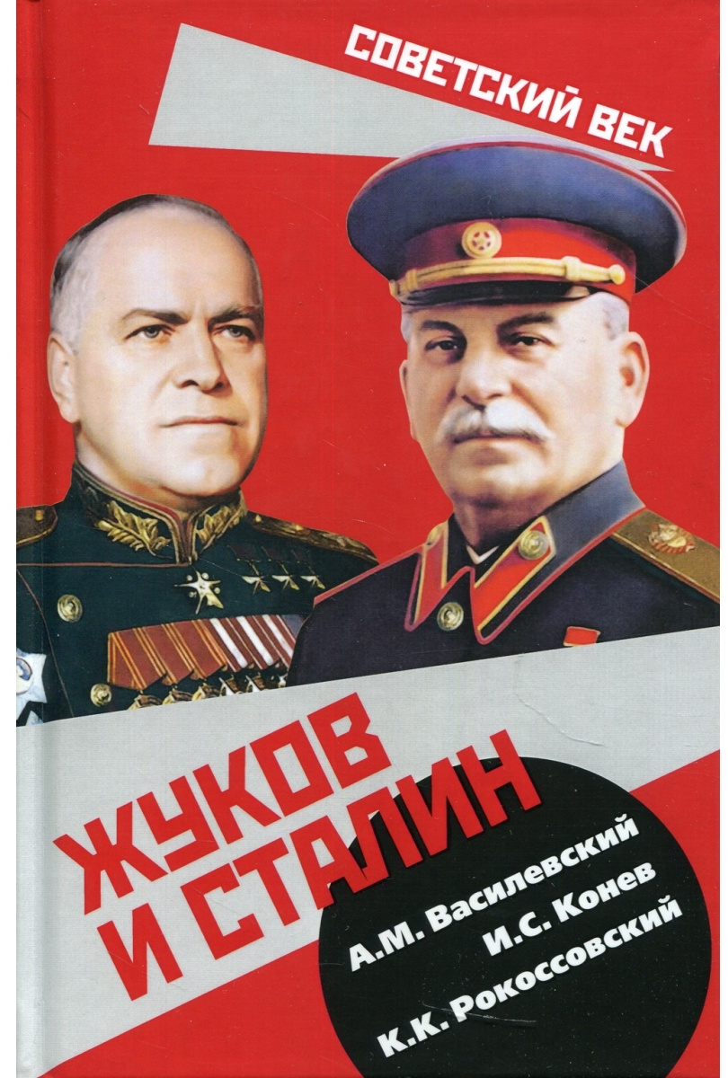 https://storage.alifshop.tj/media/images/alifshop/16210/zhukov-i-stalin-1689223423930.png