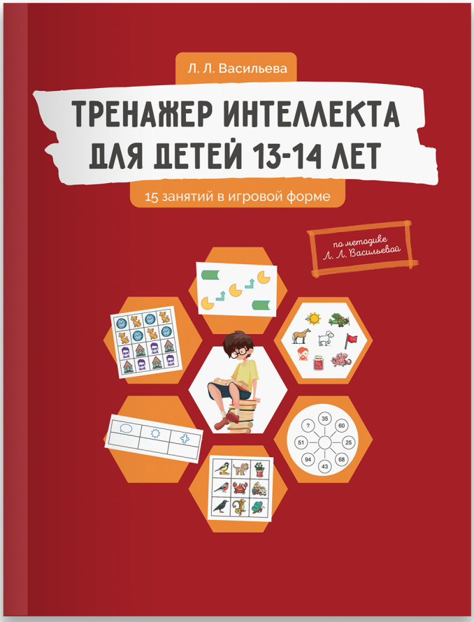 https://storage.alifshop.tj/media/images/alifshop/16219/trenazher-intellekta-dlya-detey-13-14-let-15-zanyatiy-v-igrovoy-forme-1689227231590.png
