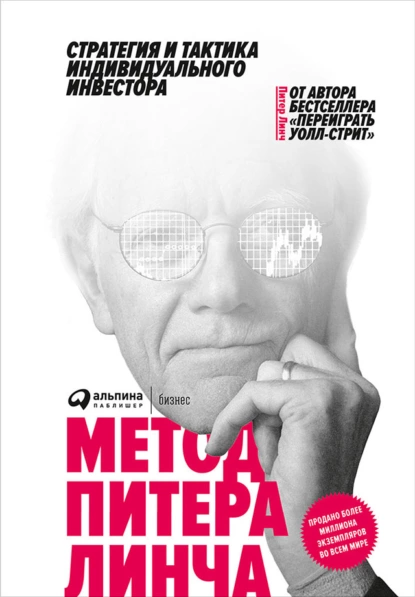 https://storage.alifshop.tj/media/images/alifshop/16224/metod-pitera-lincha-strategiya-i-taktika-individualnogo-investora-1689228495311.png