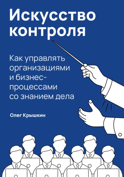 https://storage.alifshop.tj/media/images/alifshop/16226/iskusstvo-kontrolya-kak-upravlyat-organizaciyami-i-biznes-processami-so-znaniem-dela-1689228851618.png
