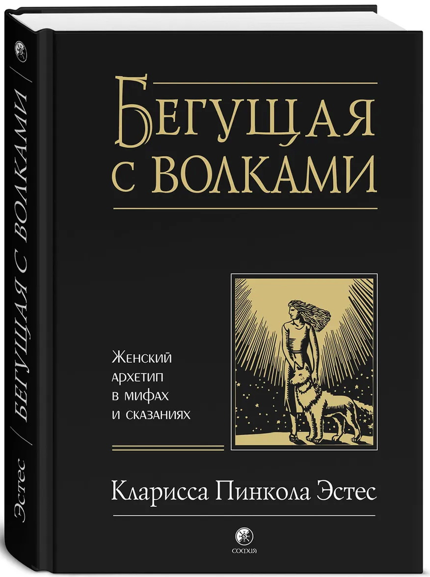 https://storage.alifshop.tj/media/images/alifshop/16227/begushchaya-s-volkami-zhenskiy-arhetip-v-mifah-i-skazaniyah-1689229214276.png