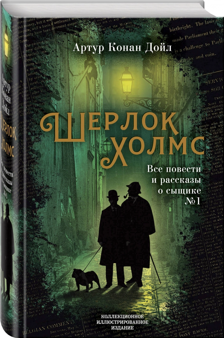 https://storage.alifshop.tj/media/images/alifshop/16228/sherlok-holms-vse-povesti-i-rasskazy-o-syshchike-1-1689229762484.png