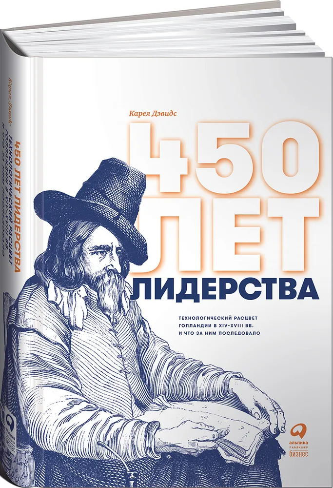 https://storage.alifshop.tj/media/images/alifshop/16491/450-let-liderstva-tehnologicheskiy-rascvet-gollandii-v-xiv-xviii-vv-i-chto-za-nim-posledovalo-1689829214681.png