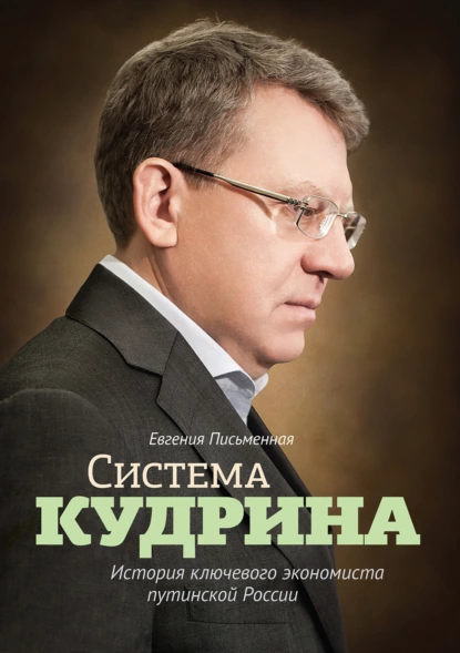 https://storage.alifshop.tj/media/images/alifshop/16493/sistema-kudrina-istoriya-klyuchevogo-ekonomista-putinskoy-rossii-1689829979147.png