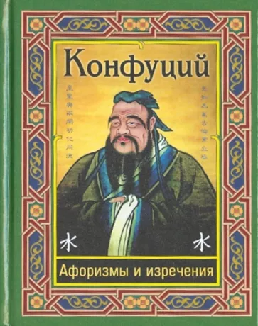 https://storage.alifshop.tj/media/images/alifshop/16501/konfuciy-aforizmy-i-izrecheniya-1689836444924.png