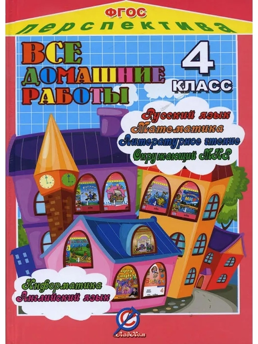 https://storage.alifshop.tj/media/images/alifshop/16504/vse-domashnie-raboty-4-klass-1689836942829.png