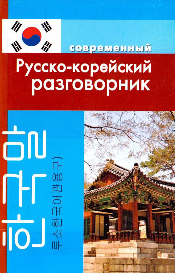 https://storage.alifshop.tj/media/images/alifshop/16505/sovremennyy-russko-koreyskiy-razgovornik-1689837247218.png