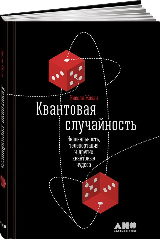 https://storage.alifshop.tj/media/images/alifshop/16560/kvantovaya-sluchaynost-nelokalnost-teleportaciya-i-drugie-kvantovye-chudesa-1689921602056.png