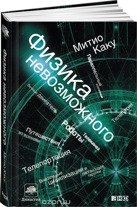 https://storage.alifshop.tj/media/images/alifshop/16564/fizika-nevozmozhnogo-1689922703758.png