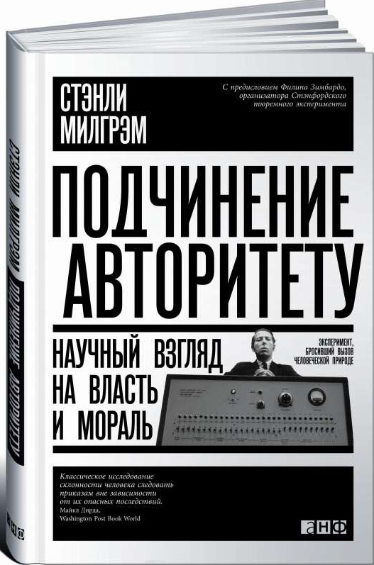 https://storage.alifshop.tj/media/images/alifshop/16566/podchinenie-avtoritetu-nauchnyy-vzglyad-na-vlast-i-moral-1689923591979.png