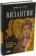 https://storage.alifshop.tj/media/images/alifshop/16569/vizantiya-istoriya-ischeznuvshey-imperii-1689927234658-xs.webp