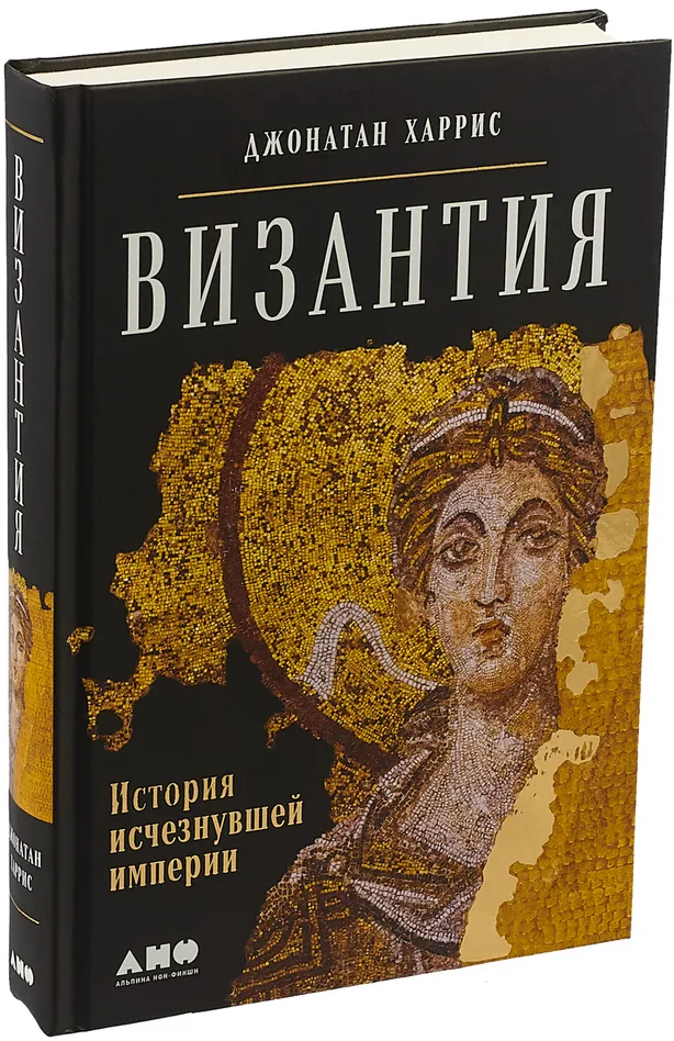 https://storage.alifshop.tj/media/images/alifshop/16569/vizantiya-istoriya-ischeznuvshey-imperii-1689927234658.png