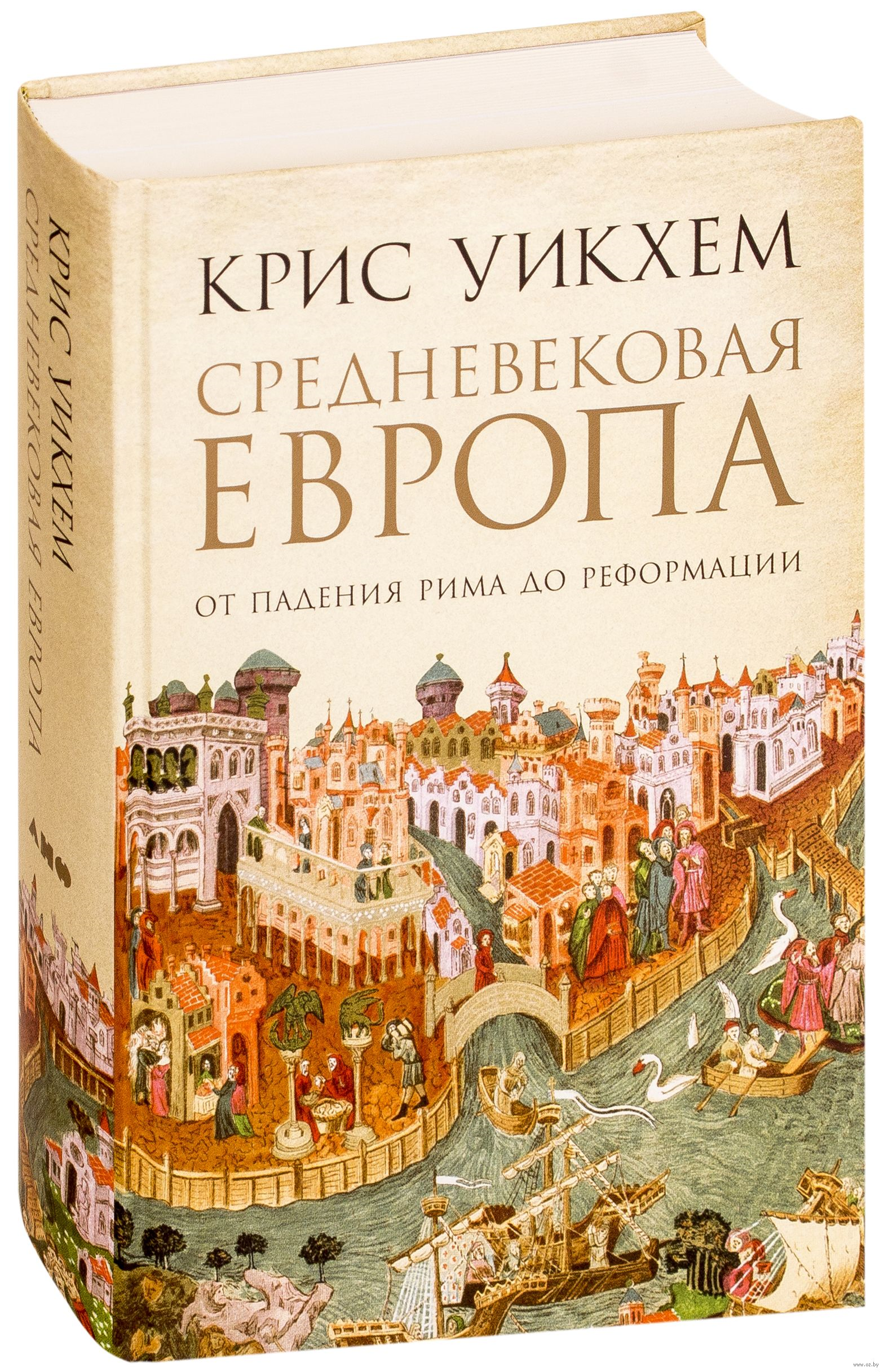https://storage.alifshop.tj/media/images/alifshop/16604/srednevekovaya-evropa-ot-padeniya-rima-do-reformacii-1690172397098.png