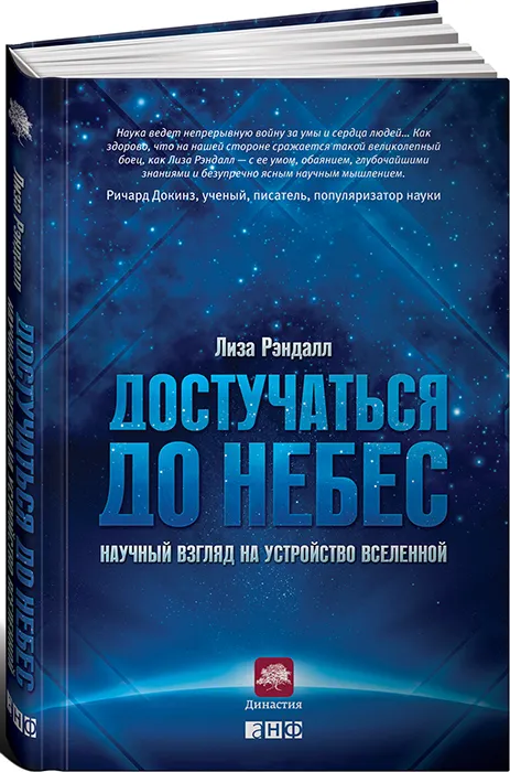 https://storage.alifshop.tj/media/images/alifshop/16606/dostuchatsya-do-nebes-nauchnyy-vzglyad-na-ustroystvo-vselennoy-1690173065237.png