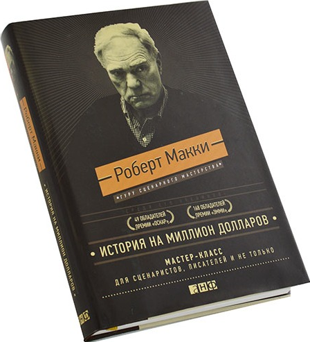 https://storage.alifshop.tj/media/images/alifshop/16608/istoriya-na-million-dollarov-master-klass-dlya-scenaristov-pisateley-i-ne-tolko-1690173935587.png