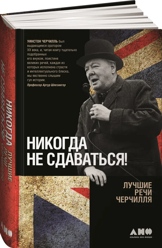 https://storage.alifshop.tj/media/images/alifshop/16612/nikogda-ne-sdavatsya-luchshie-rechi-cherchillya-1690175266403.png